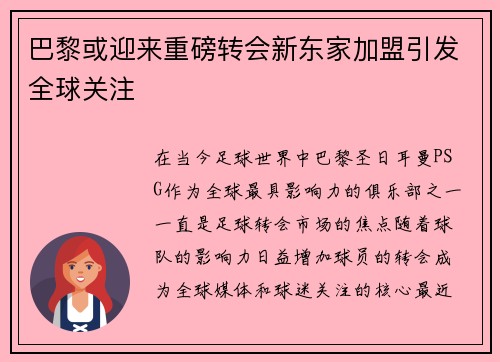 巴黎或迎来重磅转会新东家加盟引发全球关注