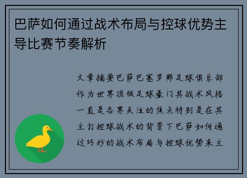 巴萨如何通过战术布局与控球优势主导比赛节奏解析