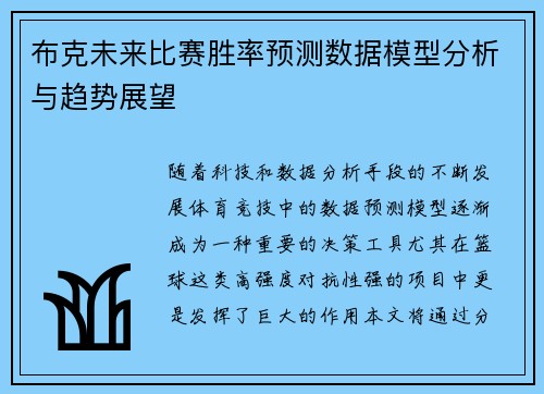 布克未来比赛胜率预测数据模型分析与趋势展望