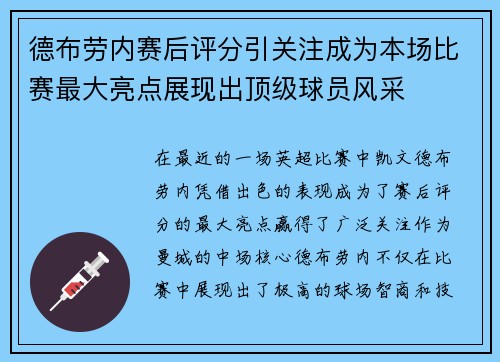 德布劳内赛后评分引关注成为本场比赛最大亮点展现出顶级球员风采