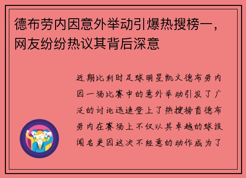 德布劳内因意外举动引爆热搜榜一，网友纷纷热议其背后深意