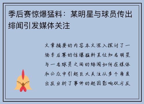 季后赛惊爆猛料：某明星与球员传出绯闻引发媒体关注