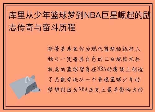 库里从少年篮球梦到NBA巨星崛起的励志传奇与奋斗历程