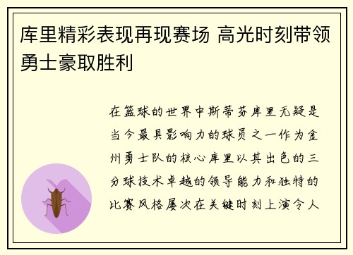 库里精彩表现再现赛场 高光时刻带领勇士豪取胜利