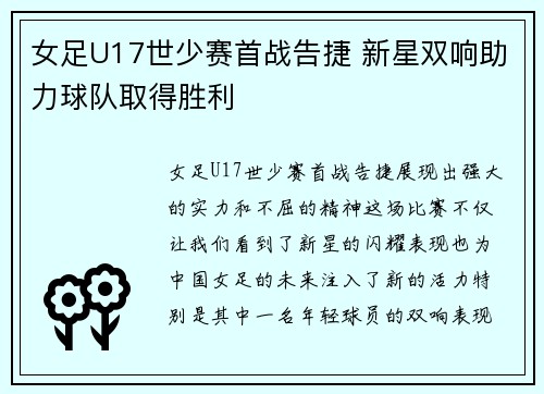 女足U17世少赛首战告捷 新星双响助力球队取得胜利