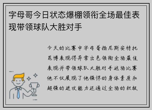 字母哥今日状态爆棚领衔全场最佳表现带领球队大胜对手