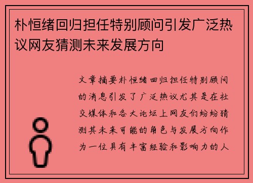 朴恒绪回归担任特别顾问引发广泛热议网友猜测未来发展方向