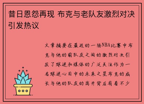 昔日恩怨再现 布克与老队友激烈对决引发热议