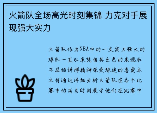 火箭队全场高光时刻集锦 力克对手展现强大实力