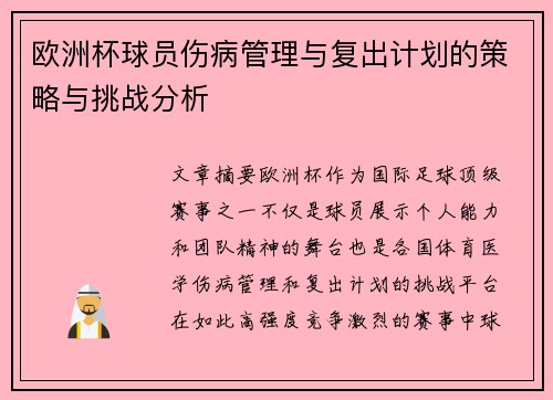 欧洲杯球员伤病管理与复出计划的策略与挑战分析