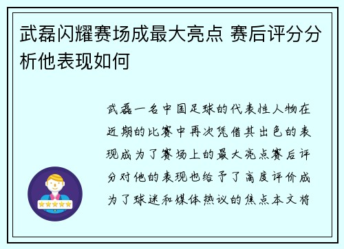 武磊闪耀赛场成最大亮点 赛后评分分析他表现如何