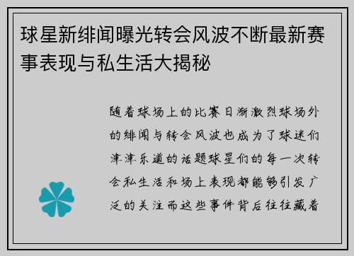 球星新绯闻曝光转会风波不断最新赛事表现与私生活大揭秘