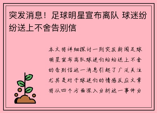 突发消息！足球明星宣布离队 球迷纷纷送上不舍告别信