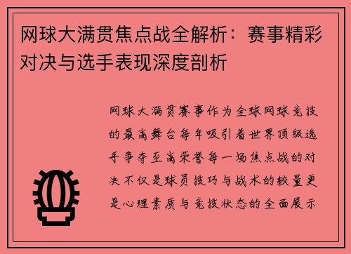 网球大满贯焦点战全解析：赛事精彩对决与选手表现深度剖析