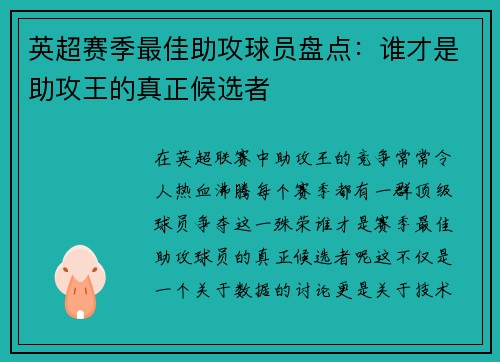 英超赛季最佳助攻球员盘点：谁才是助攻王的真正候选者