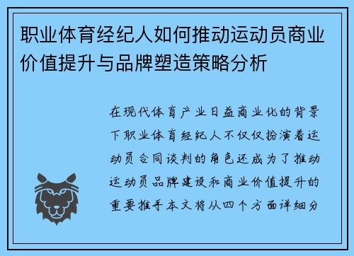 职业体育经纪人如何推动运动员商业价值提升与品牌塑造策略分析