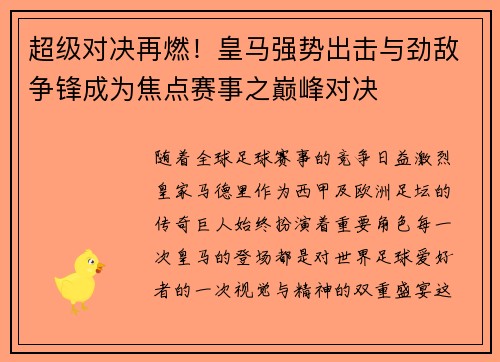 超级对决再燃！皇马强势出击与劲敌争锋成为焦点赛事之巅峰对决