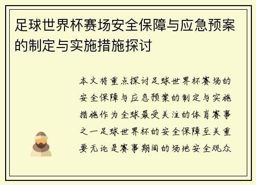 足球世界杯赛场安全保障与应急预案的制定与实施措施探讨