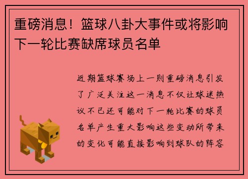 重磅消息！篮球八卦大事件或将影响下一轮比赛缺席球员名单