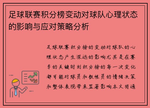 足球联赛积分榜变动对球队心理状态的影响与应对策略分析
