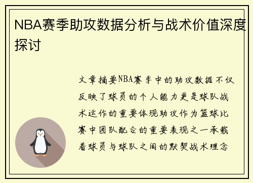 NBA赛季助攻数据分析与战术价值深度探讨