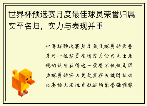世界杯预选赛月度最佳球员荣誉归属实至名归，实力与表现并重