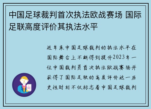 中国足球裁判首次执法欧战赛场 国际足联高度评价其执法水平