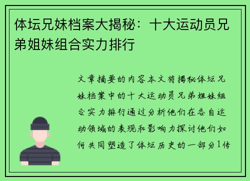体坛兄妹档案大揭秘：十大运动员兄弟姐妹组合实力排行