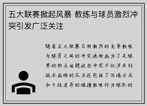 五大联赛掀起风暴 教练与球员激烈冲突引发广泛关注