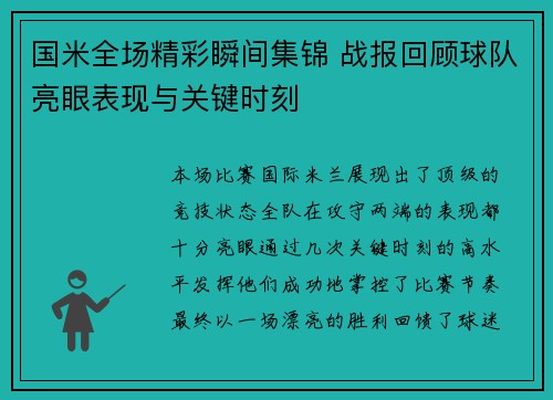 国米全场精彩瞬间集锦 战报回顾球队亮眼表现与关键时刻