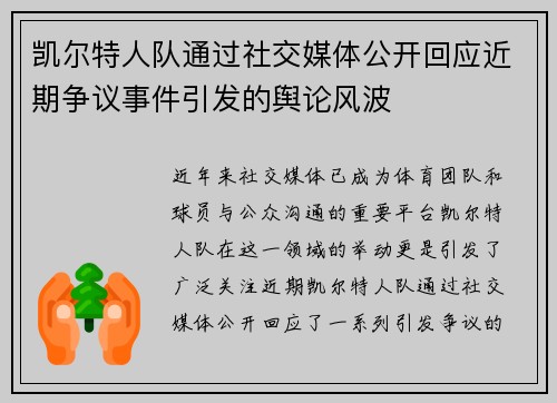 凯尔特人队通过社交媒体公开回应近期争议事件引发的舆论风波