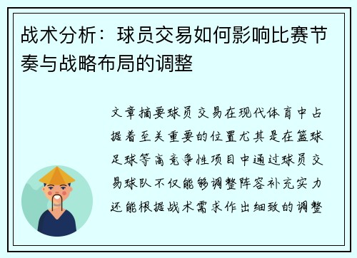 战术分析：球员交易如何影响比赛节奏与战略布局的调整