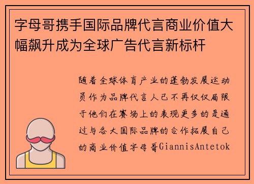 字母哥携手国际品牌代言商业价值大幅飙升成为全球广告代言新标杆