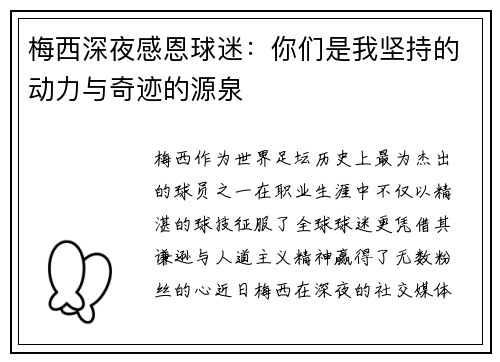 梅西深夜感恩球迷：你们是我坚持的动力与奇迹的源泉