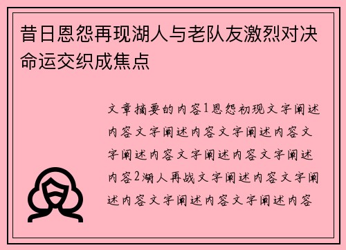 昔日恩怨再现湖人与老队友激烈对决命运交织成焦点