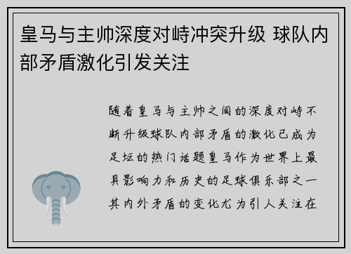 皇马与主帅深度对峙冲突升级 球队内部矛盾激化引发关注