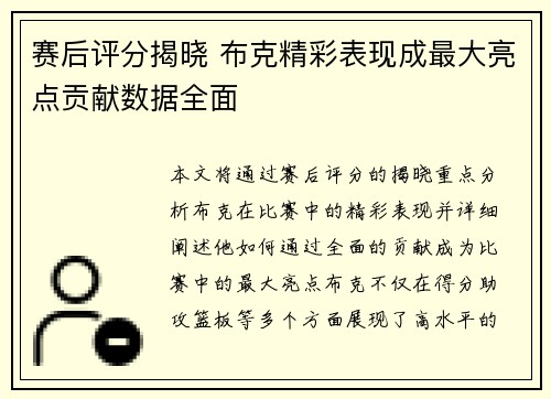 赛后评分揭晓 布克精彩表现成最大亮点贡献数据全面