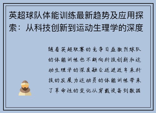 英超球队体能训练最新趋势及应用探索：从科技创新到运动生理学的深度融合