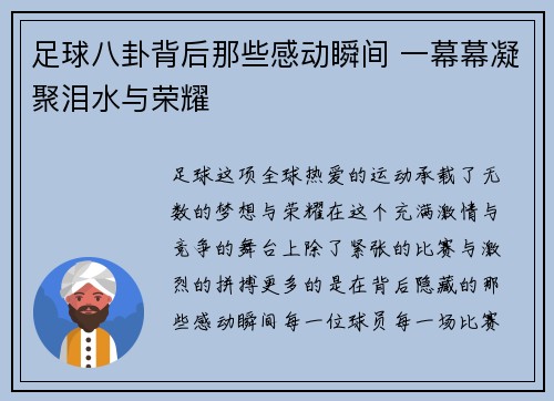 足球八卦背后那些感动瞬间 一幕幕凝聚泪水与荣耀