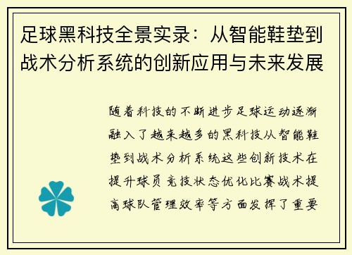 足球黑科技全景实录：从智能鞋垫到战术分析系统的创新应用与未来发展
