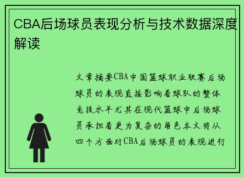 CBA后场球员表现分析与技术数据深度解读