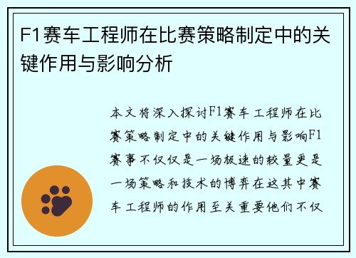 F1赛车工程师在比赛策略制定中的关键作用与影响分析