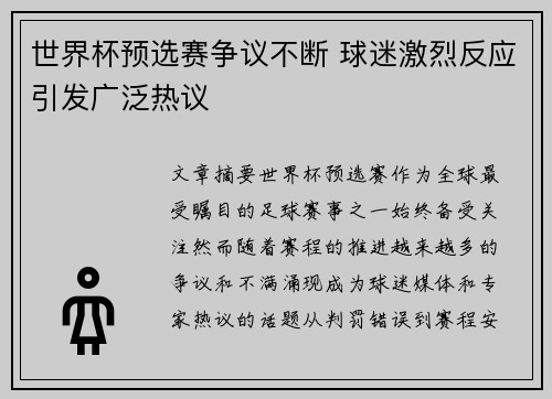 世界杯预选赛争议不断 球迷激烈反应引发广泛热议