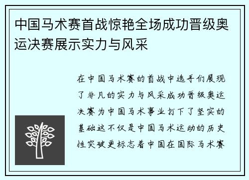 中国马术赛首战惊艳全场成功晋级奥运决赛展示实力与风采