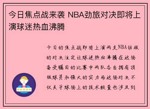 今日焦点战来袭 NBA劲旅对决即将上演球迷热血沸腾