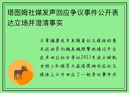 塔图姆社媒发声回应争议事件公开表达立场并澄清事实