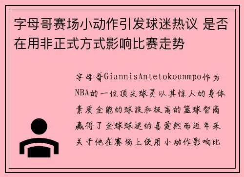字母哥赛场小动作引发球迷热议 是否在用非正式方式影响比赛走势
