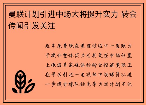 曼联计划引进中场大将提升实力 转会传闻引发关注