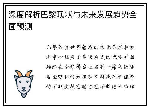 深度解析巴黎现状与未来发展趋势全面预测