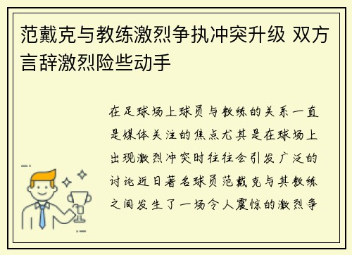 范戴克与教练激烈争执冲突升级 双方言辞激烈险些动手